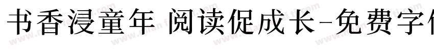 书香浸童年 阅读促成长字体转换